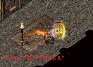 战士如何快速获取高级装备? 战士如何快速获取高级装备?