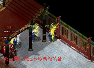 战士如何快速获取高级装备? 战士如何快速获取高级装备?