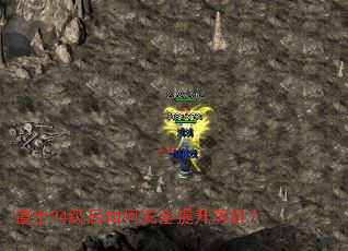 道士34级后如何安全提升等级? 道士34级后如何安全提升等级?