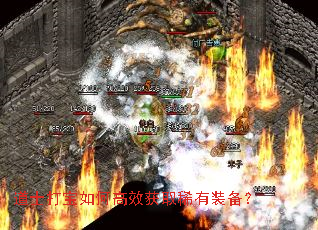 道士打宝如何高效获取稀有装备? 道士打宝如何高效获取稀有装备?