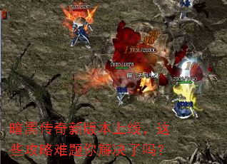 暗黑传奇新版本上线,这些攻略难题你解决了吗? 暗黑传奇新版本上线,这些攻略难题你解决了吗?