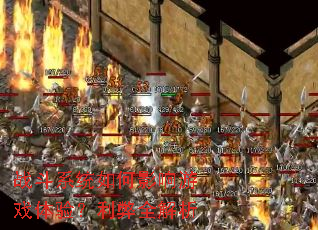 ս��ϵͳ���Ӱ����Ϸ���飿����ȫ����