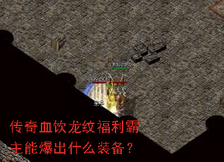 传奇血饮龙纹福利霸主能爆出什么装备? 传奇血饮龙纹福利霸主能爆出什么装备?