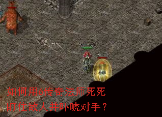 如何用6传奇法师死死盯住敌人并吓唬对手? 如何用6传奇法师死死盯住敌人并吓唬对手?