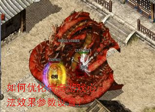 ����Ż�������Ϸ�ķ�Ч���������ã�