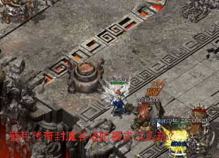 ���´����ħ������ģʽ��ô�棿