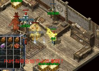 PKʱ����Щϸ�ڱ������գ�