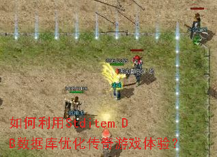 �������Stditem.DB���ݿ��Ż�������Ϸ���飿