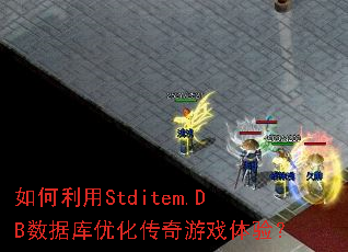 �������Stditem.DB���ݿ��Ż�������Ϸ���飿