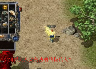 ��γ�Ϊ�һ𽣷����ռ����ˣ�