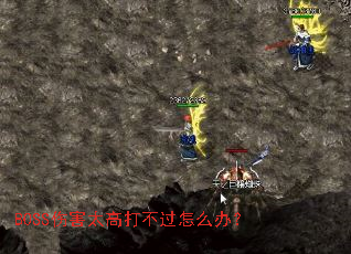 BOSS�˺�̫�ߴ򲻹���ô�죿