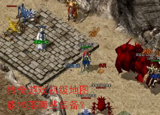 ������Ϸ������ͼ�ܵ�����Щװ����