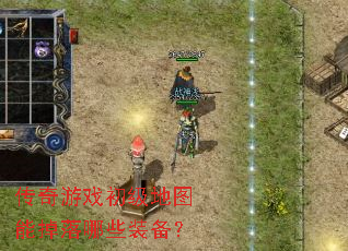 ������Ϸ������ͼ�ܵ�����Щװ����