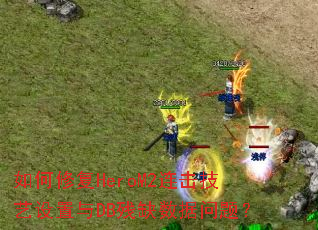 ����޸�HeroM2��������������DB��ȱ�������⣿