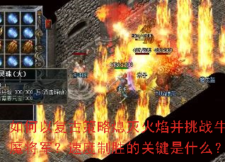 ����Ը��Ų���Ϩ����沢��սţħ�������ٶ���ʤ�Ĺؼ���ʲô��