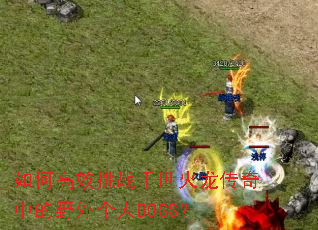 ��θ�Ч��սǧ�����������е�Ұ�����BOSS��