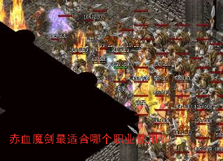 赤血魔剑最适合哪个职业使用? 赤血魔剑最适合哪个职业使用?