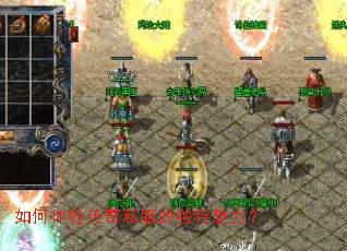 如何体验传奇私服的独特魅力? 如何体验传奇私服的独特魅力?