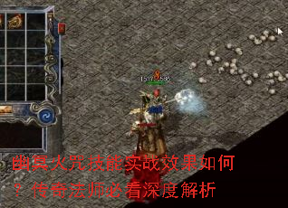 幽冥火咒技能实战效果如何?传奇法师必看深度解析 幽冥火咒技能实战效果如何?传奇法师必看深度解析