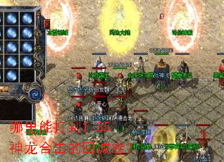 哪里能打到1.85神龙合击的回城卷? 哪里能打到1.85神龙合击的回城卷?