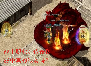 战士职业在传奇私服中真的很弱吗? 战士职业在传奇私服中真的很弱吗?