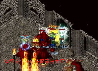 如何前往热血传奇霸者大厅? 如何前往热血传奇霸者大厅?