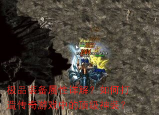 极品装备属性详解?如何打造传奇游戏中的顶级神装? 极品装备属性详解?如何打造传奇游戏中的顶级神装?