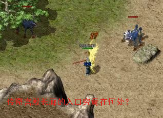 传奇宫殿长廊的入口究竟在何处? 传奇宫殿长廊的入口究竟在何处?