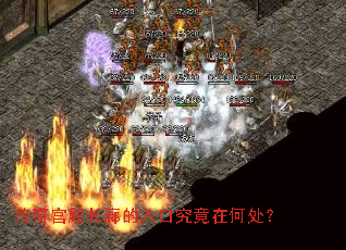 传奇宫殿长廊的入口究竟在何处? 传奇宫殿长廊的入口究竟在何处?