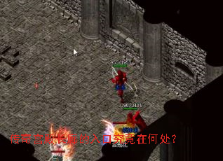 传奇宫殿长廊的入口究竟在何处? 传奇宫殿长廊的入口究竟在何处?