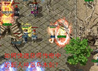 如何快速获得传奇中的新人神器乌木剑? 如何快速获得传奇中的新人神器乌木剑?