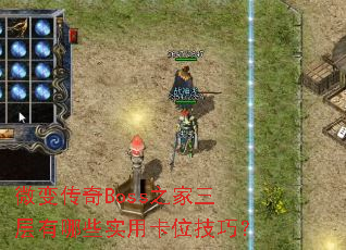 微变传奇Boss之家三层有哪些实用卡位技巧? 微变传奇Boss之家三层有哪些实用卡位技巧?