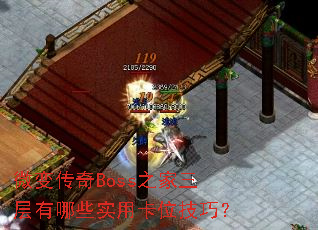 微变传奇Boss之家三层有哪些实用卡位技巧? 微变传奇Boss之家三层有哪些实用卡位技巧?