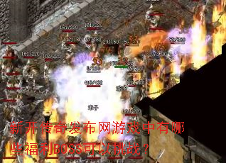 新开传奇发布网游戏中有哪些福利BOSS可以挑战? 新开传奇发布网游戏中有哪些福利BOSS可以挑战?