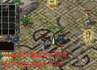 气血石与魔血石如何搭配才能发挥最大效用? 气血石与魔血石如何搭配才能发挥最大效用?