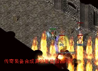 传奇装备合成真的能出极品吗? 传奇装备合成真的能出极品吗?