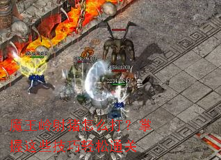 魔王岭射猪怎么打?掌握这些技巧轻松通关 魔王岭射猪怎么打?掌握这些技巧轻松通关