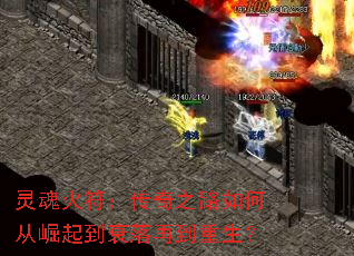 灵魂火符:传奇之路如何从崛起到衰落再到重生? 灵魂火符:传奇之路如何从崛起到衰落再到重生?