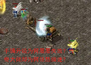 手镯升级为何屡屡失败?传奇大佬却为何依然痴迷? 手镯升级为何屡屡失败?传奇大佬却为何依然痴迷?