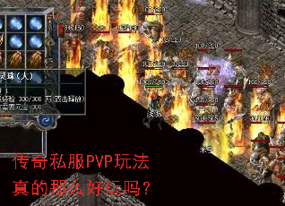 传奇私服PVP玩法真的那么好玩吗? 传奇私服PVP玩法真的那么好玩吗?