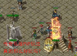 传奇私服PVP玩法真的那么好玩吗? 传奇私服PVP玩法真的那么好玩吗?