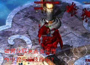 如何获取复古合击传奇中的高级技能书? 如何获取复古合击传奇中的高级技能书?