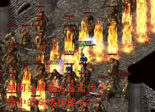 如何获取复古合击传奇中的高级技能书? 如何获取复古合击传奇中的高级技能书?