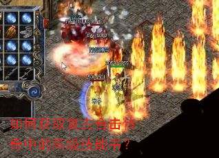 如何获取复古合击传奇中的高级技能书? 如何获取复古合击传奇中的高级技能书?