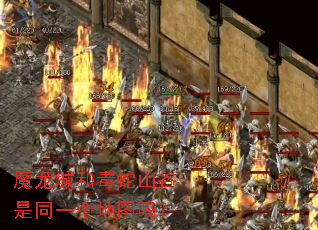魔龙城和毒蛇山谷是同一个地图吗? 魔龙城和毒蛇山谷是同一个地图吗?