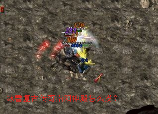 冰雪复古传奇南阳神殿怎么找? 冰雪复古传奇南阳神殿怎么找?