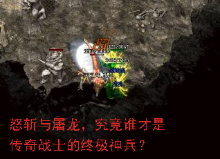 怒斩与屠龙,究竟谁才是传奇战士的终极神兵? 怒斩与屠龙,究竟谁才是传奇战士的终极神兵?