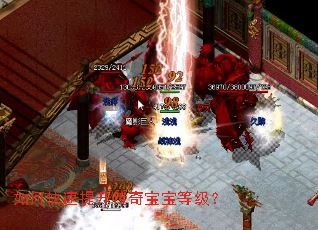 如何快速提升传奇宝宝等级? 如何快速提升传奇宝宝等级?