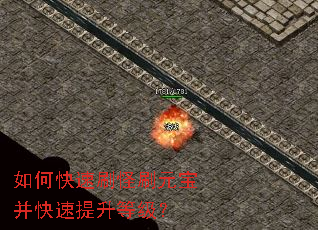 如何快速刷怪刷元宝并快速提升等级? 如何快速刷怪刷元宝并快速提升等级?