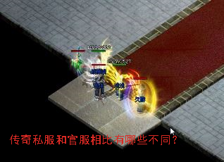 传奇私服和官服相比有哪些不同? 传奇私服和官服相比有哪些不同?